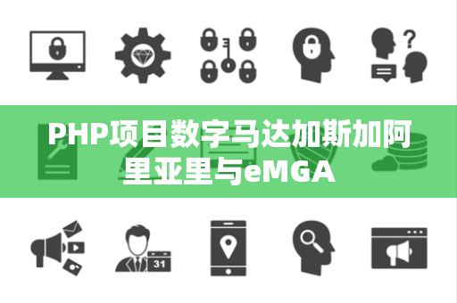 PHP项目数字马达加斯加阿里亚里与eMGA