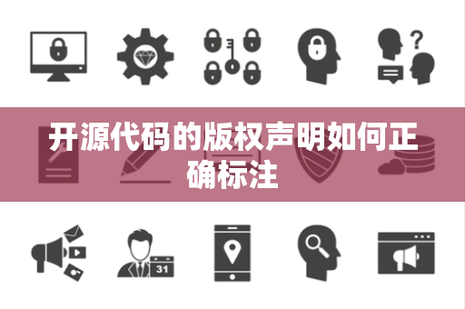开源代码的版权声明如何正确标注