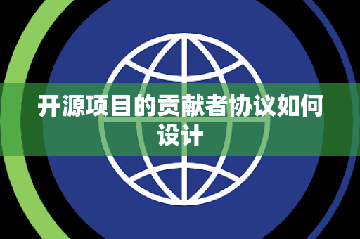 开源项目的贡献者协议如何设计