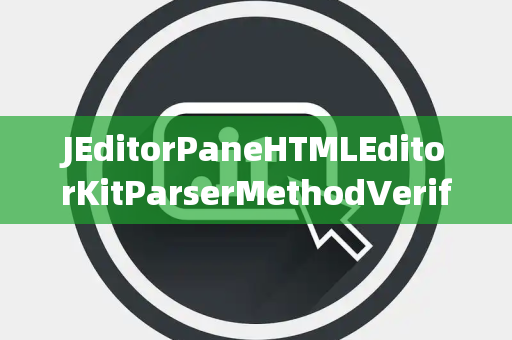 JEditorPaneHTMLEditorKitParserMethodVerifier验证器