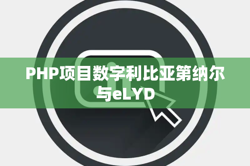 PHP项目数字利比亚第纳尔与eLYD