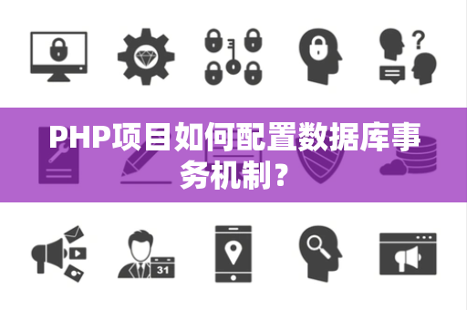 PHP项目如何配置数据库事务机制？