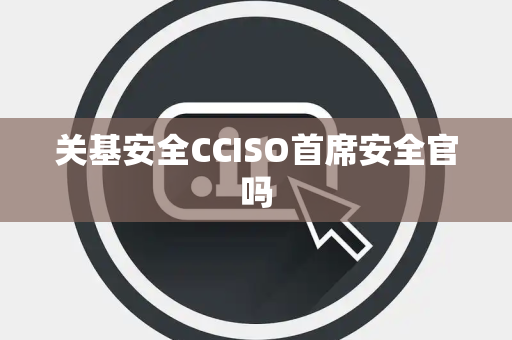 关基安全CCISO首席安全官吗