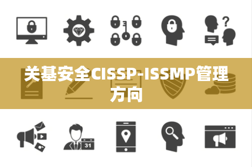 关基安全CISSP-ISSMP管理方向