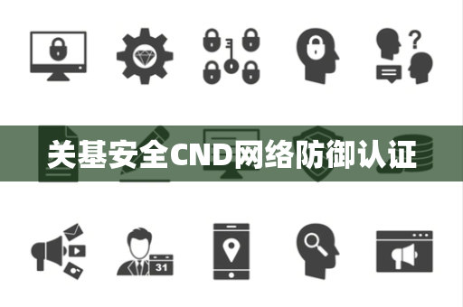 关基安全CND网络防御认证
