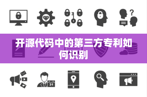 开源代码中的第三方专利如何识别