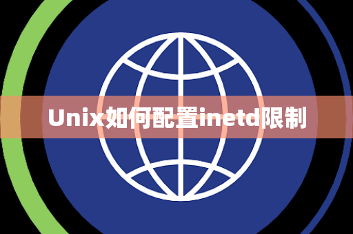 Unix如何配置inetd限制