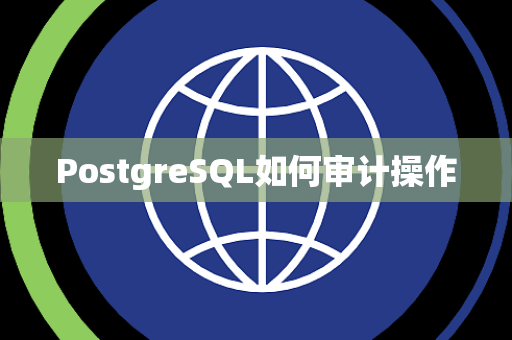 PostgreSQL如何审计操作
