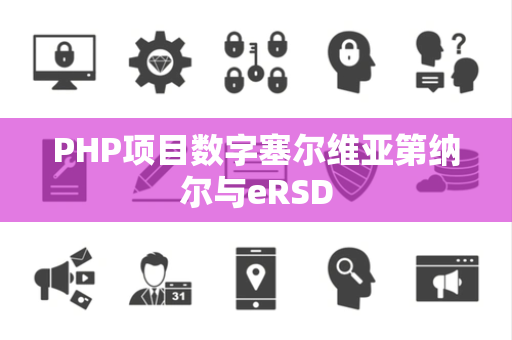 PHP项目数字塞尔维亚第纳尔与eRSD