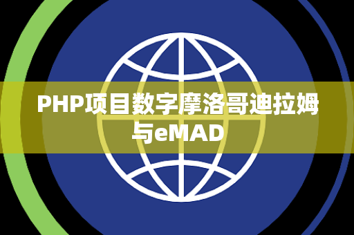 PHP项目数字摩洛哥迪拉姆与eMAD