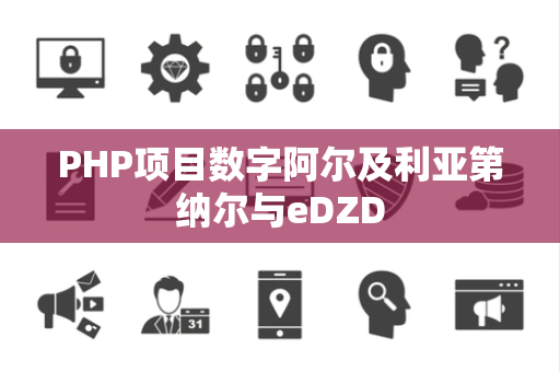 PHP项目数字阿尔及利亚第纳尔与eDZD