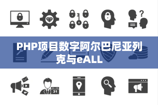 PHP项目数字阿尔巴尼亚列克与eALL