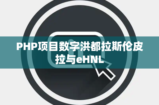 PHP项目数字洪都拉斯伦皮拉与eHNL