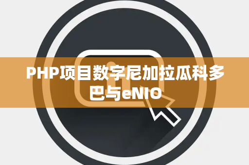 PHP项目数字尼加拉瓜科多巴与eNIO
