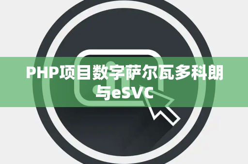 PHP项目数字萨尔瓦多科朗与eSVC