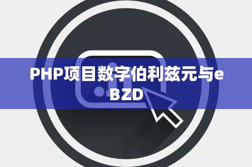 PHP项目数字伯利兹元与eBZD