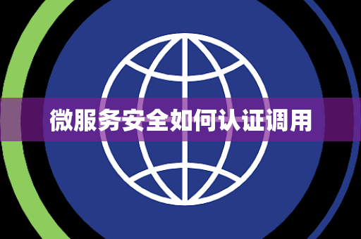 微服务安全如何认证调用