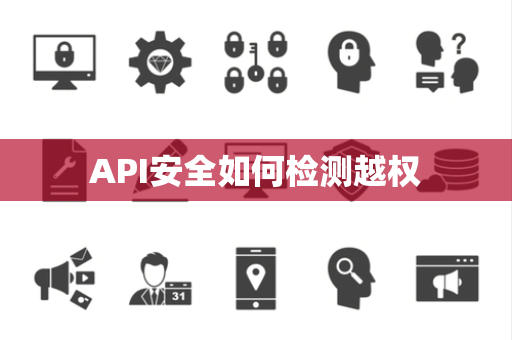 API安全如何检测越权
