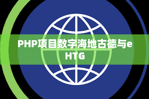 PHP项目数字海地古德与eHTG