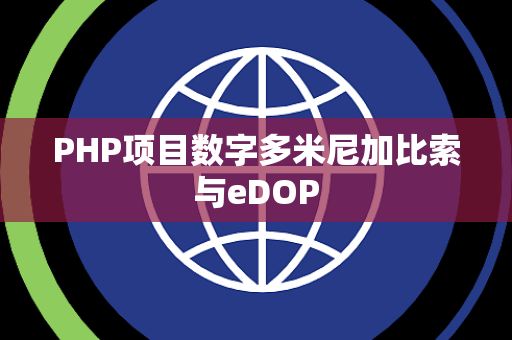 PHP项目数字多米尼加比索与eDOP