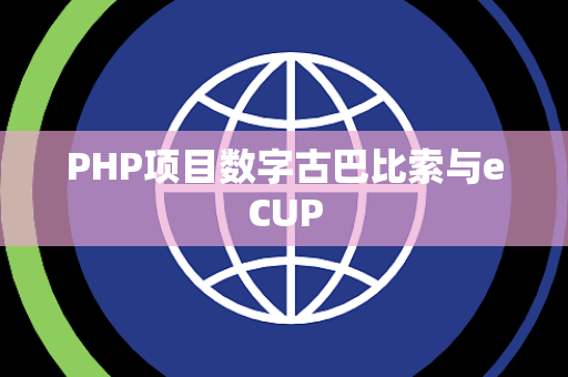 PHP项目数字古巴比索与eCUP
