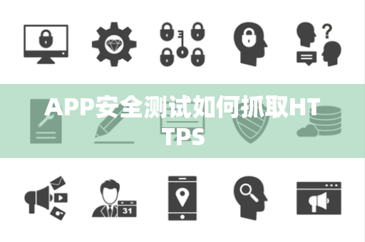 APP安全测试如何抓取HTTPS