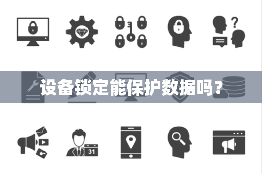 设备锁定能保护数据吗？