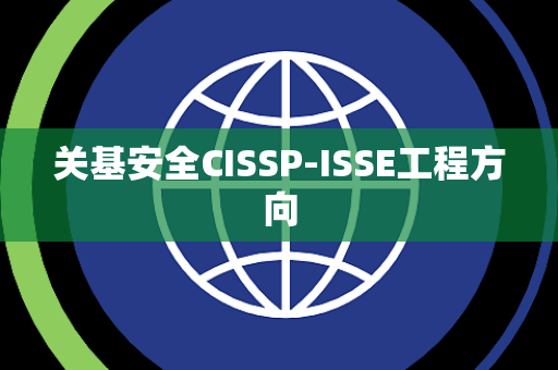 关基安全CISSP-ISSE工程方向