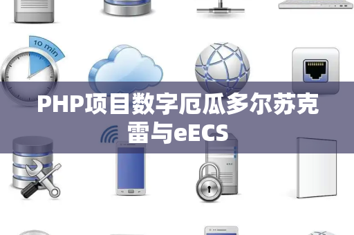 PHP项目数字厄瓜多尔苏克雷与eECS