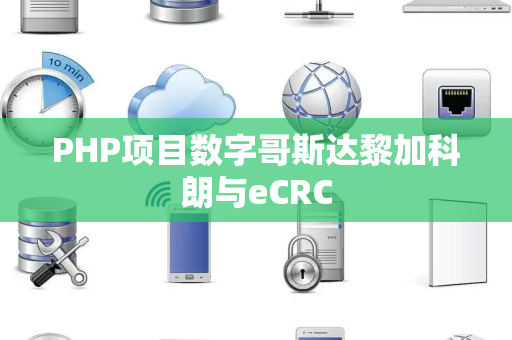 PHP项目数字哥斯达黎加科朗与eCRC