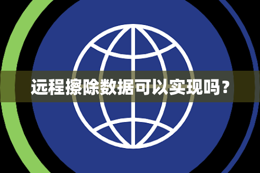 远程擦除数据可以实现吗? 远程擦除数据可以实现吗?