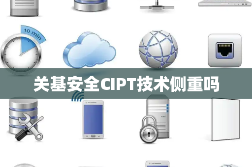 关基安全CIPT技术侧重吗