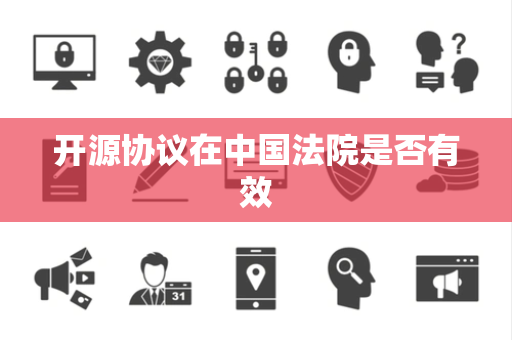 开源协议在中国法院是否有效