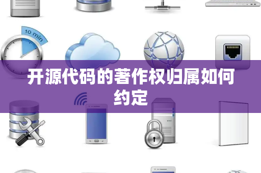 开源代码的著作权归属如何约定