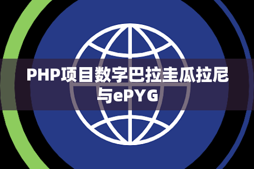 PHP项目数字巴拉圭瓜拉尼与ePYG