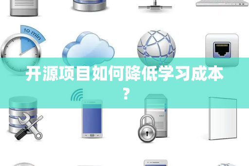 开源项目如何降低学习成本？