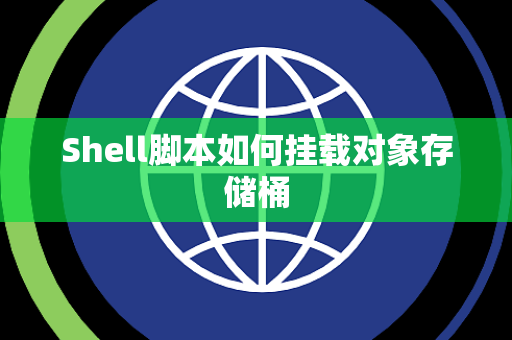 Shell脚本如何挂载对象存储桶
