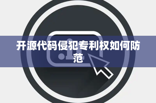 开源代码侵犯专利权如何防范
