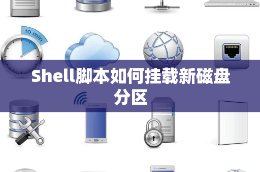 Shell脚本如何挂载新磁盘分区