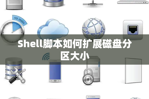 Shell脚本如何扩展磁盘分区大小
