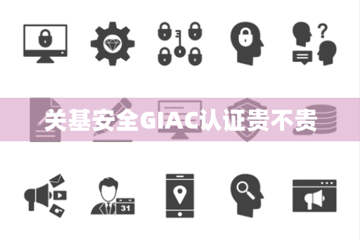 关基安全GIAC认证贵不贵