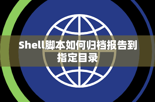 Shell脚本如何归档报告到指定目录