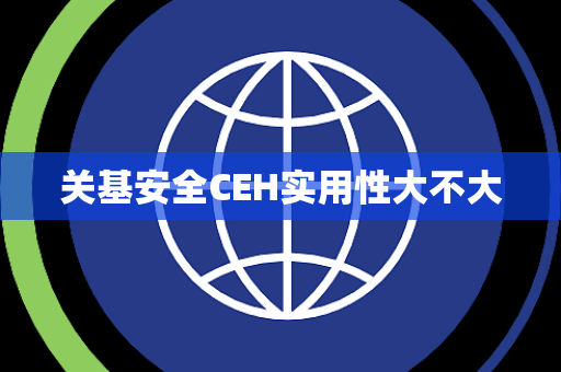关基安全CEH实用性大不大