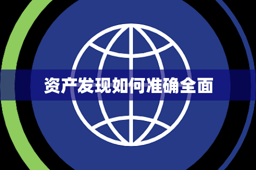 资产发现如何准确全面