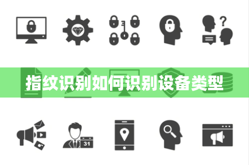 指纹识别如何识别设备类型