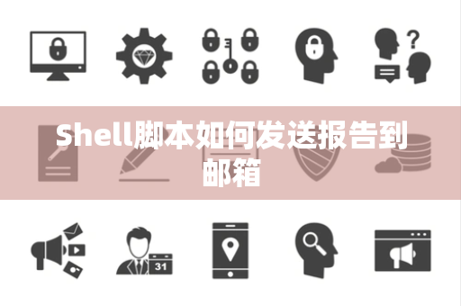 Shell脚本如何发送报告到邮箱