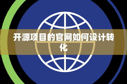 开源项目的官网如何设计转化