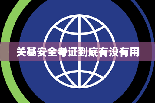 关基安全考证到底有没有用