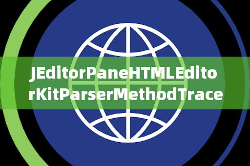 JEditorPaneHTMLEditorKitParserMethodTracer追踪器