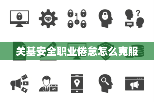 关基安全职业倦怠怎么克服